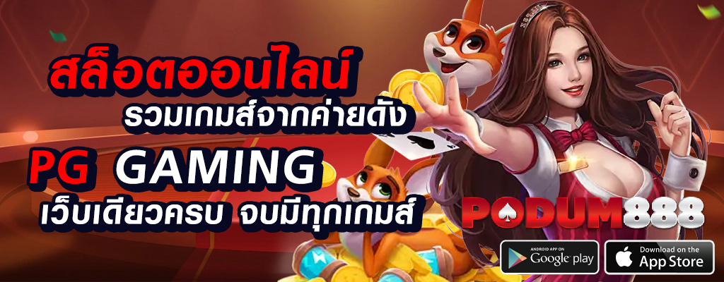 podum888 เกมพนันออนไลน์ปลอดภัย!